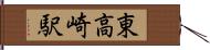 東高崎駅 Hand Scroll