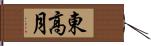 東高月 Hand Scroll