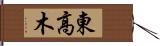 東高木 Hand Scroll