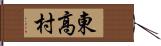 東高村 Hand Scroll