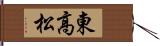 東高松 Hand Scroll