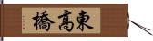 東高橋 Hand Scroll