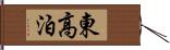 東高泊 Hand Scroll