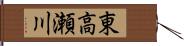 東高瀬川 Hand Scroll