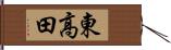 東高田 Hand Scroll