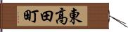 東高田町 Hand Scroll
