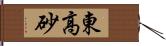 東高砂 Hand Scroll