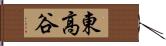 東高谷 Hand Scroll