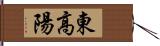 東高陽 Hand Scroll