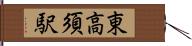 東高須駅 Hand Scroll