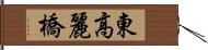 東高麗橋 Hand Scroll