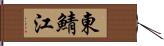 東鯖江 Hand Scroll