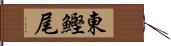 東鰹尾 Hand Scroll