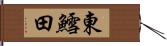 東鱈田 Hand Scroll