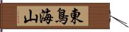 東鳥海山 Hand Scroll