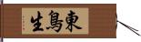 東鳥生 Hand Scroll