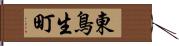 東鳥生町 Hand Scroll