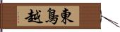 東鳥越 Hand Scroll