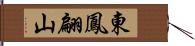 東鳳翩山 Hand Scroll