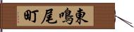 東鳴尾町 Hand Scroll