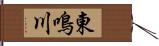 東鳴川 Hand Scroll