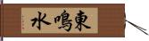 東鳴水 Hand Scroll