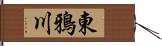 東鴉川 Hand Scroll