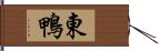 東鴨 Hand Scroll