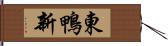 東鴨新 Hand Scroll