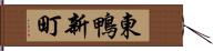 東鴨新町 Hand Scroll