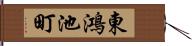 東鴻池町 Hand Scroll