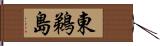 東鵜島 Hand Scroll