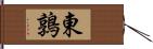 東鶉 Hand Scroll