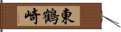 東鶴崎 Hand Scroll