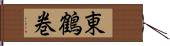 東鶴巻 Hand Scroll