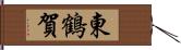 東鶴賀 Hand Scroll