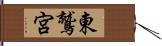 東鷲宮 Hand Scroll