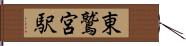 東鷲宮駅 Hand Scroll