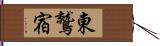東鷲宿 Hand Scroll