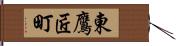 東鷹匠町 Hand Scroll