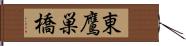 東鷹巣橋 Hand Scroll