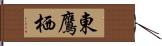 東鷹栖 Hand Scroll