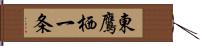 東鷹栖一条 Hand Scroll