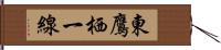 東鷹栖一線 Hand Scroll