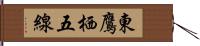 東鷹栖五線 Hand Scroll