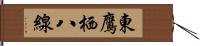 東鷹栖八線 Hand Scroll