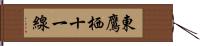 東鷹栖十一線 Hand Scroll