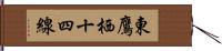 東鷹栖十四線 Hand Scroll