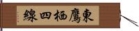 東鷹栖四線 Hand Scroll