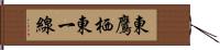 東鷹栖東一線 Hand Scroll